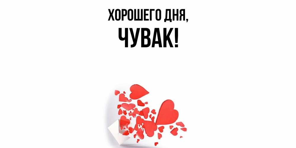 Открытка  для любимых и родных. Чувак, Хорошего дня  