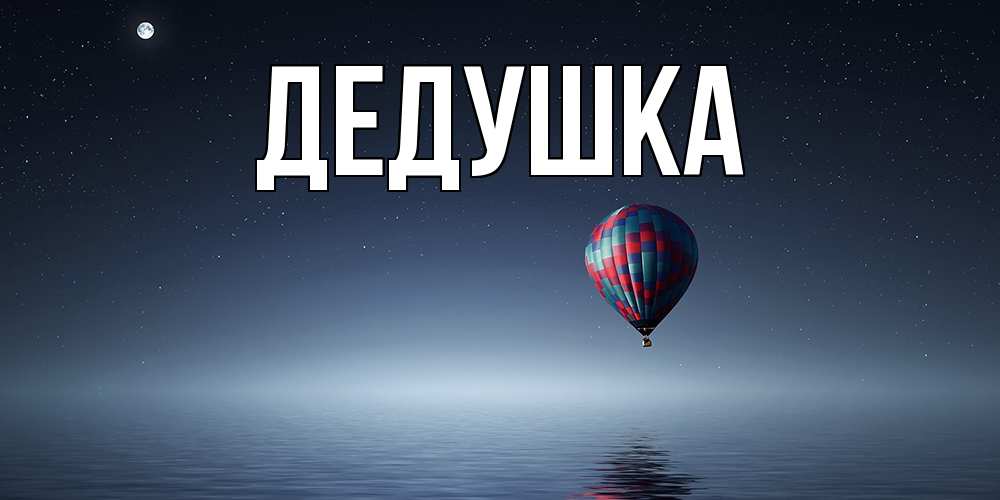 Открытка с именем, Дедушка, 