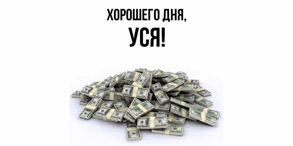 Картинка Хорошего дня, уся