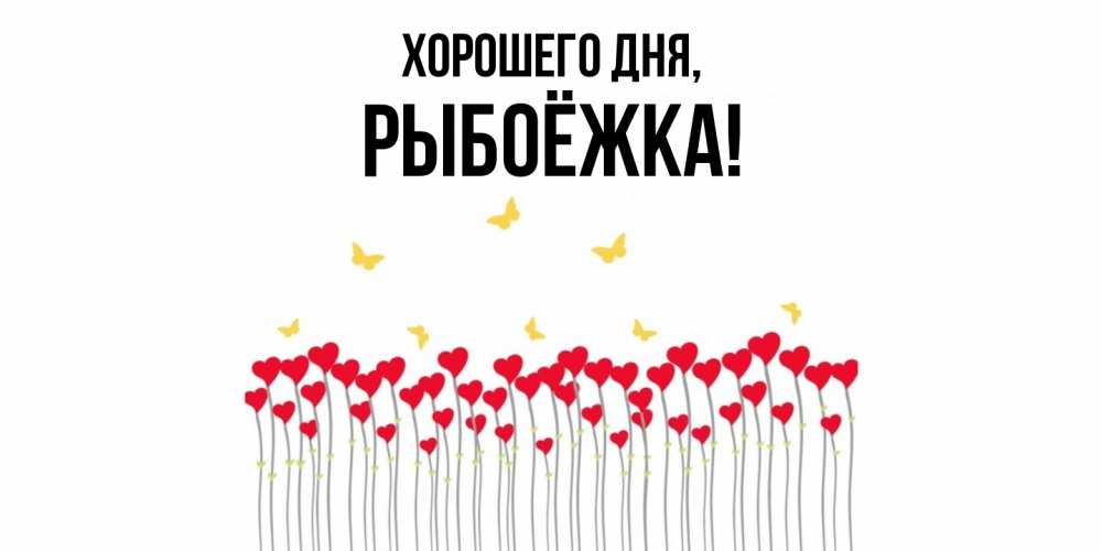 Открытка  для любимых и родных. рыбоёжка, Хорошего дня  
