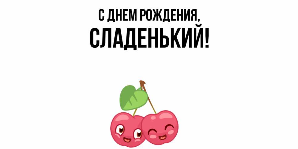 Открытка  для любимых и родных. сладенький, С днем рождения  