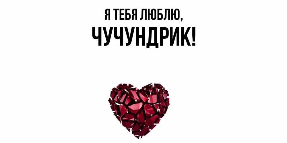 Картинка Я тебя люблю, чучундрик