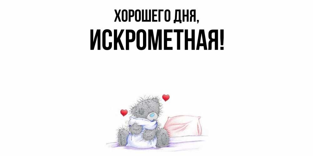 Открытка  для любимых и родных. искрометная, Хорошего дня  