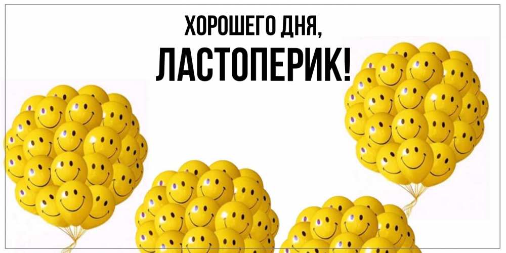 Картинка Хорошего дня, ластоперик