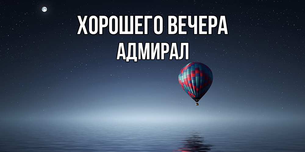 Картинка Хорошего вечера, адмирал