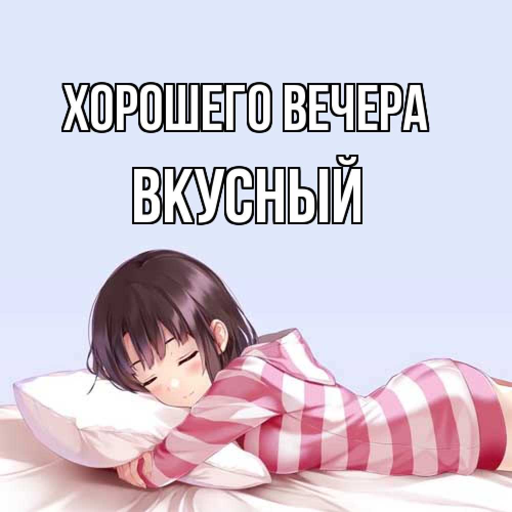 Картинка Хорошего вечера, вкусный