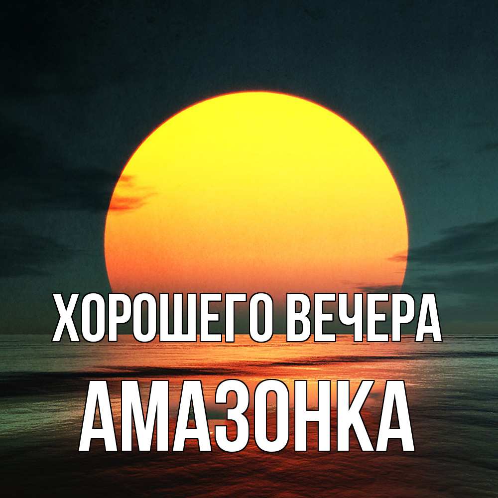 Открытка  для любимых и родных. амазонка, Хорошего вечера  