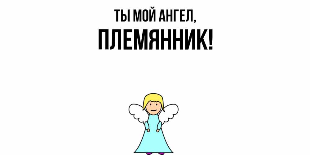 Открытка  для любимых и родных. Племянник, Ты мой ангел  