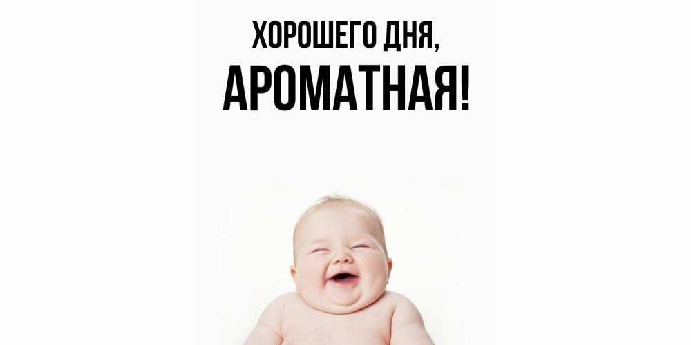 Открытка  для любимых и родных. ароматная, Хорошего дня  