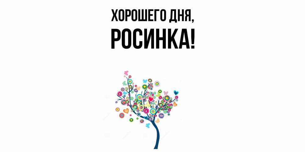 Картинка Хорошего дня, росинка