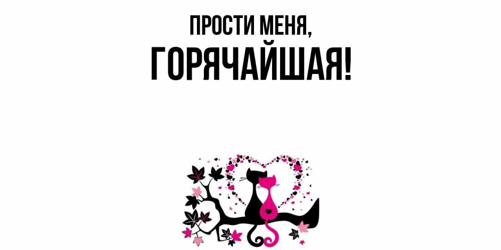 Открытка  для любимых и родных. горячайшая, Прости меня  