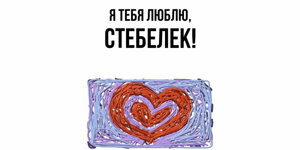 Открытка  для любимых и родных. стебелек, Я тебя люблю  