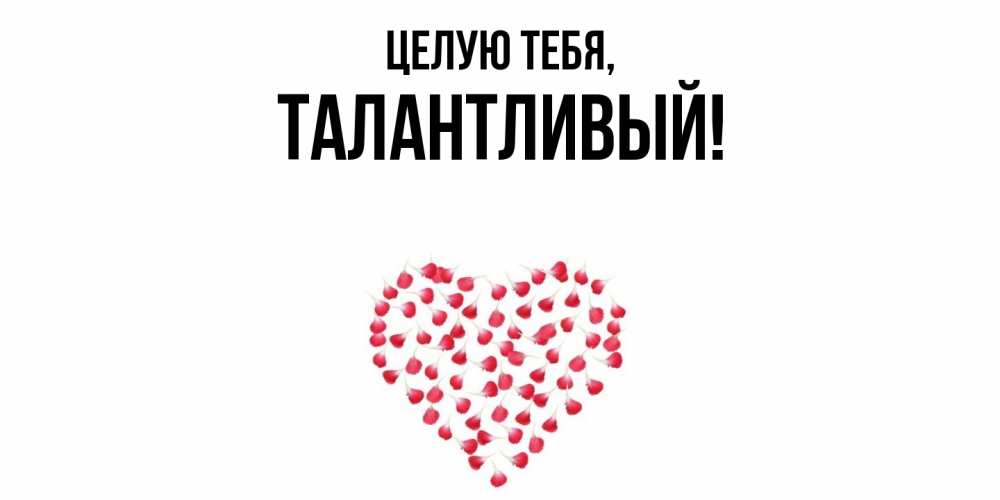 Открытка  для любимых и родных. талантливый, Целую тебя  