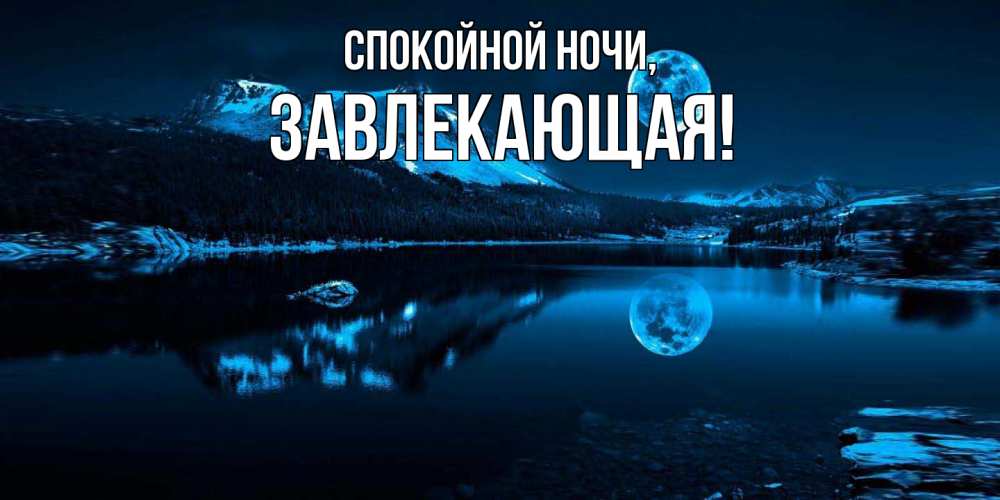 Открытка  для любимых и родных. завлекающая, Спокойной ночи  