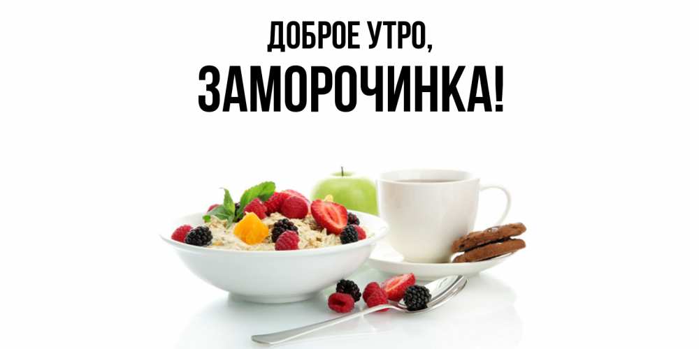 Открытка  для любимых и родных. заморочинка, Доброе утро  
