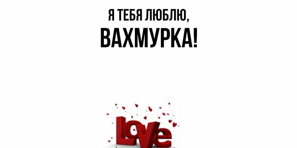 Открытка  для любимых и родных. вахмурка, Я тебя люблю  