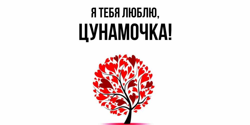 Открытка  для любимых и родных. цунамочка, Я тебя люблю  