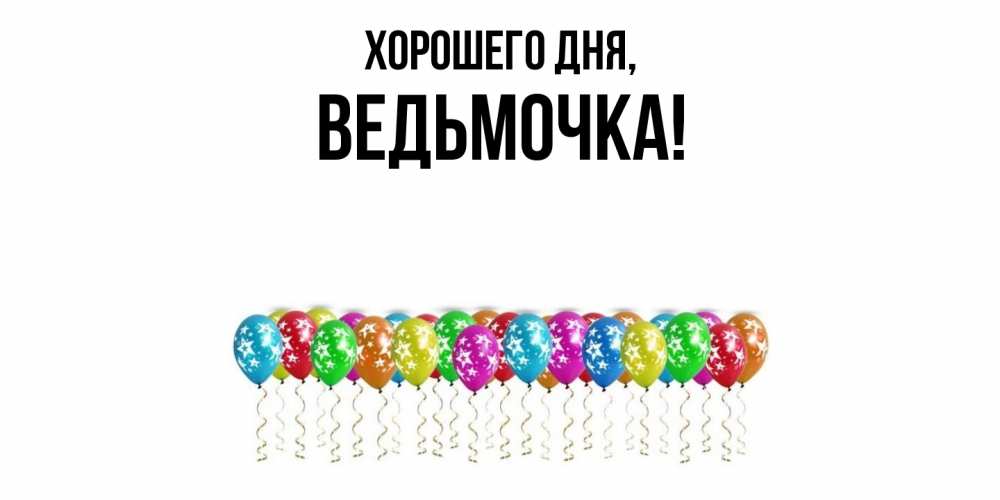 Картинка Хорошего дня, ведьмочка