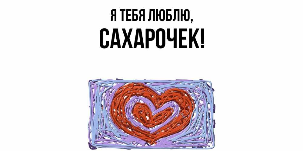 Картинка Я тебя люблю, сахарочек