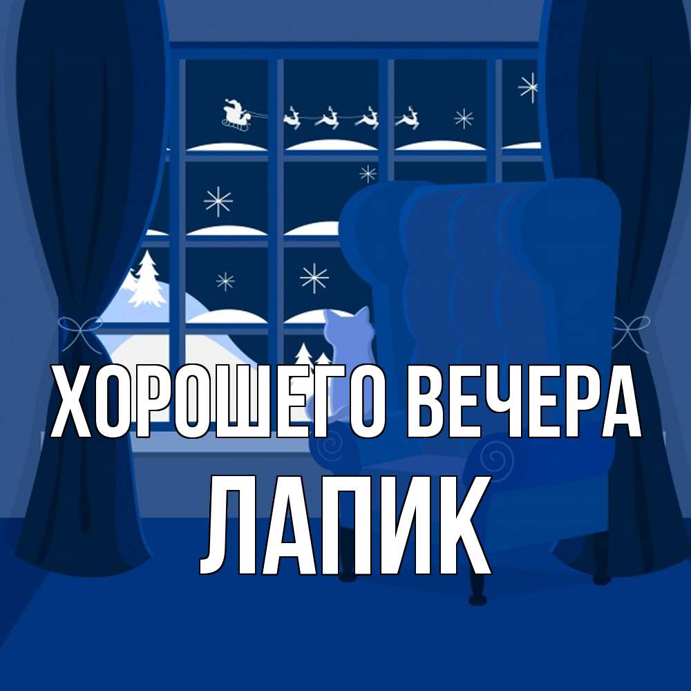Открытка  для любимых и родных. лапик, Хорошего вечера  