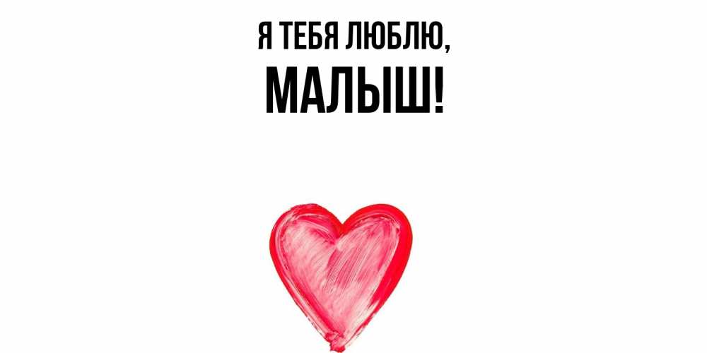 Открытка  для любимых и родных. малыш, Я тебя люблю  