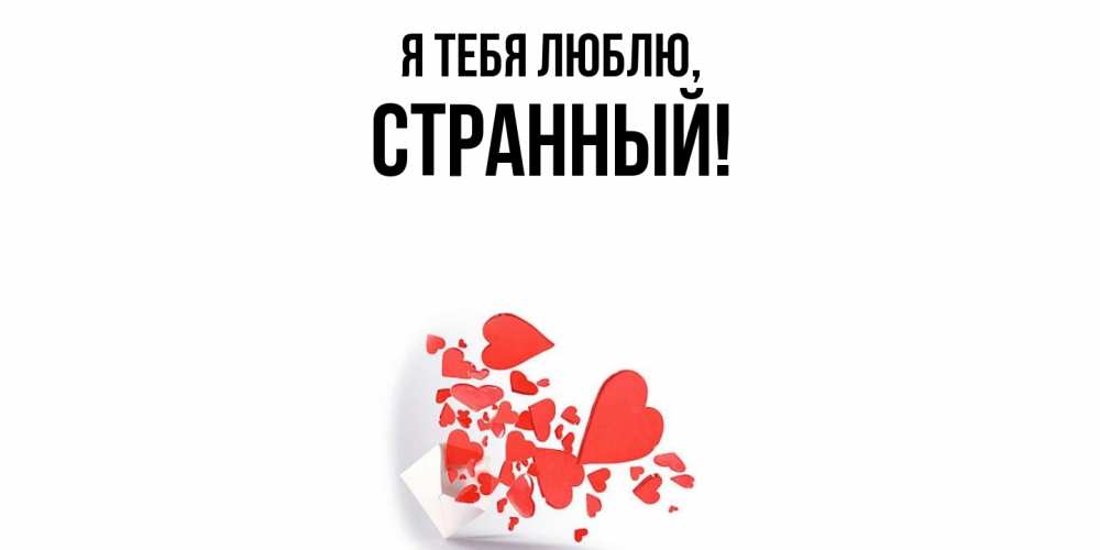 Открытка  для любимых и родных. странный, Я тебя люблю  