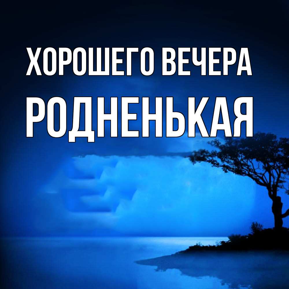 Открытка с именем, родненькая, Хорошего вечера