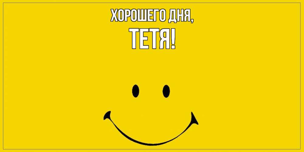 Открытка  для любимых и родных. Тетя, Хорошего дня  