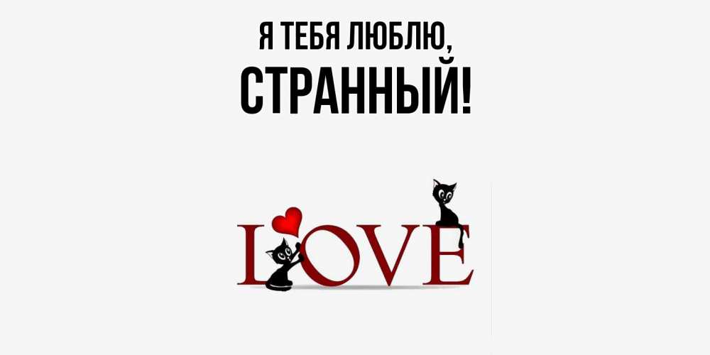 Открытка  для любимых и родных. странный, Я тебя люблю  
