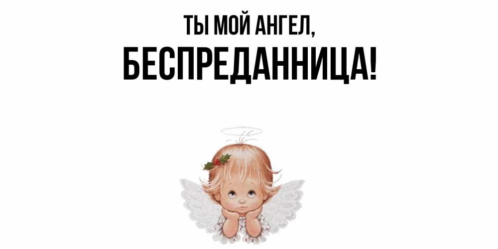 Открытка с именем, беспреданница, Ты мой ангел