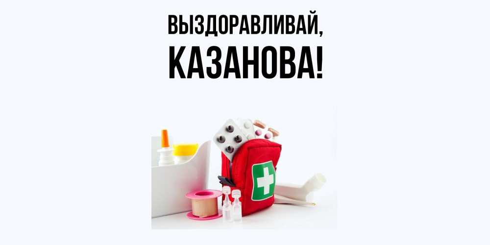 Открытка с именем, казанова, Выздоравливай