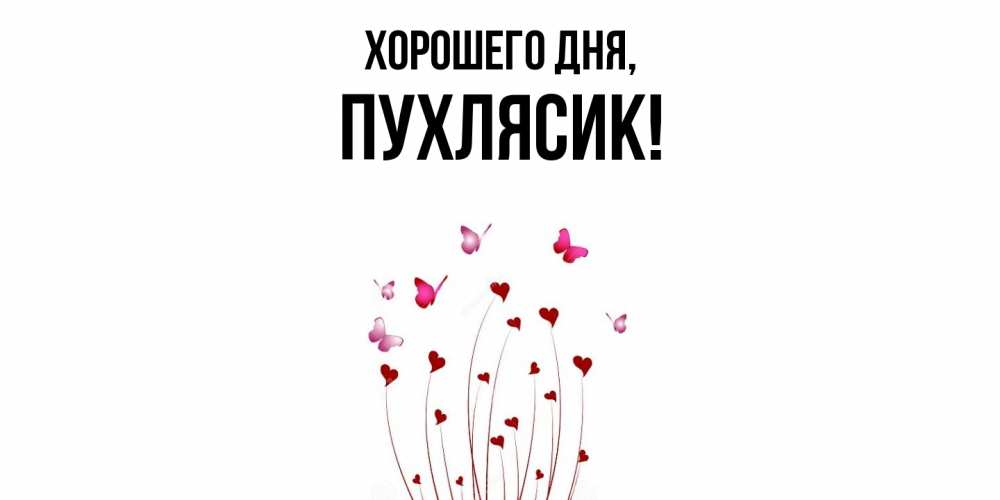 Открытка  для любимых и родных. пухлясик, Хорошего дня  