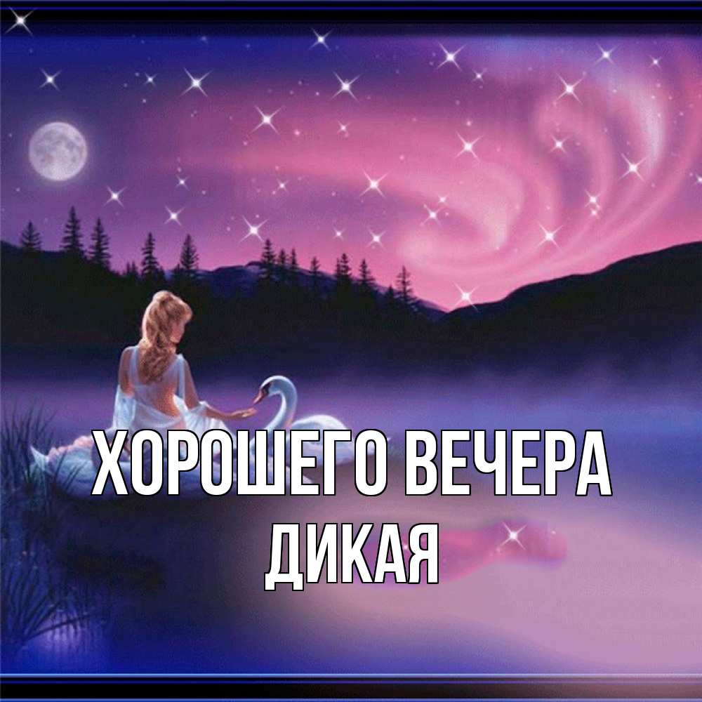 Картинка Хорошего вечера, дикая