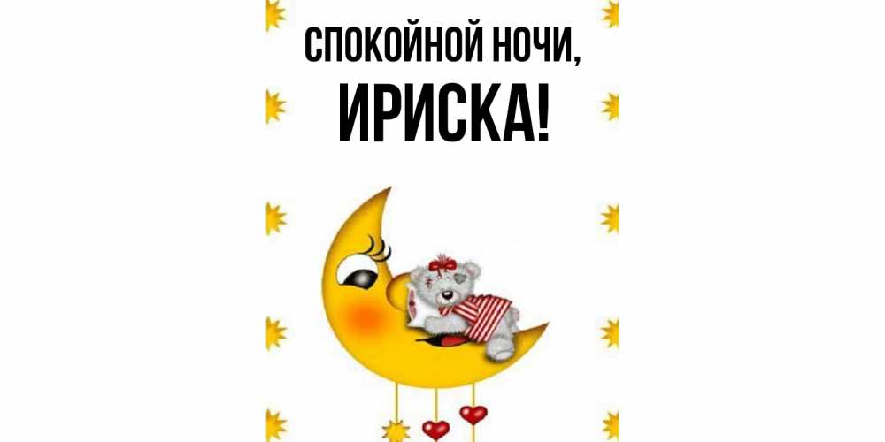 Открытка  для любимых и родных. ириска, Спокойной ночи  