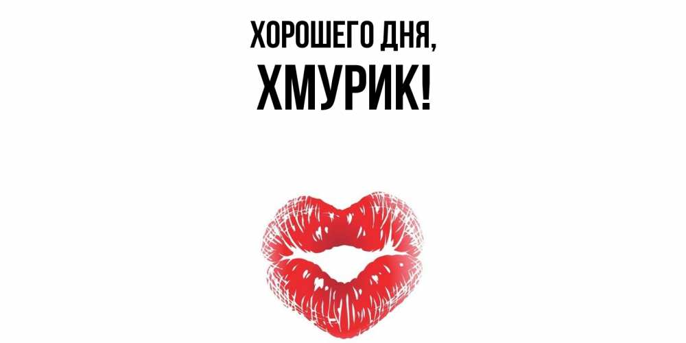 Картинка Хорошего дня, хмурик