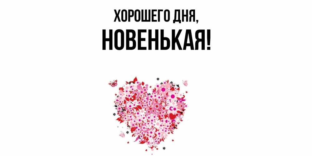 Открытка  для любимых и родных. новенькая, Хорошего дня  