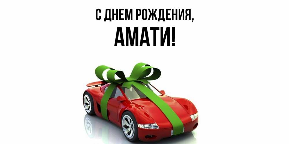 Открытка с именем, амати, С днем рождения