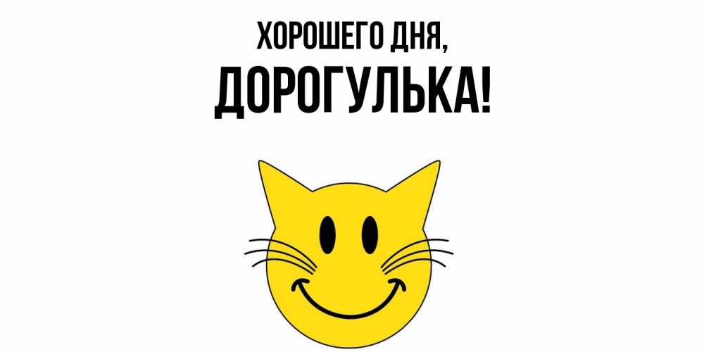 Открытка с именем, дорогулька, Хорошего дня