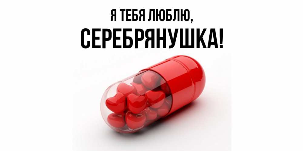 Открытка  для любимых и родных. серебрянушка, Я тебя люблю  