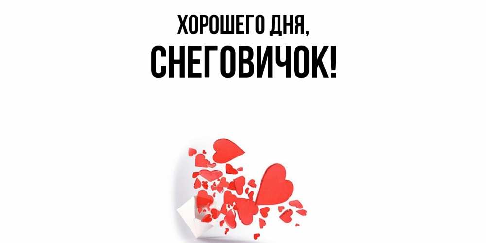 Открытка  для любимых и родных. снеговичок, Хорошего дня  