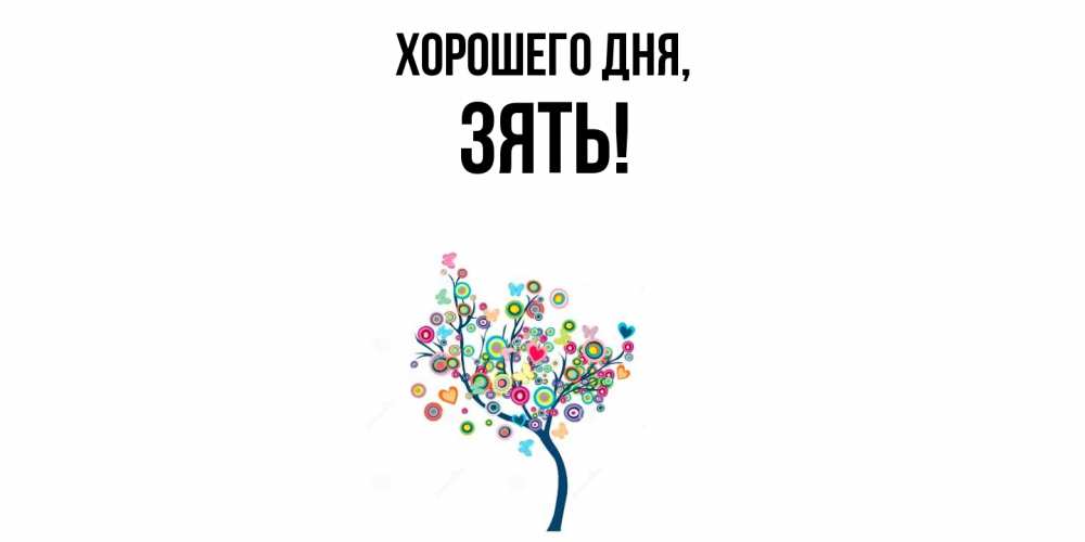 Открытка  для любимых и родных. Зять, Хорошего дня  