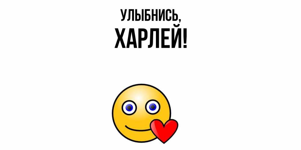 Открытка  для любимых и родных. харлей, Улыбнись  