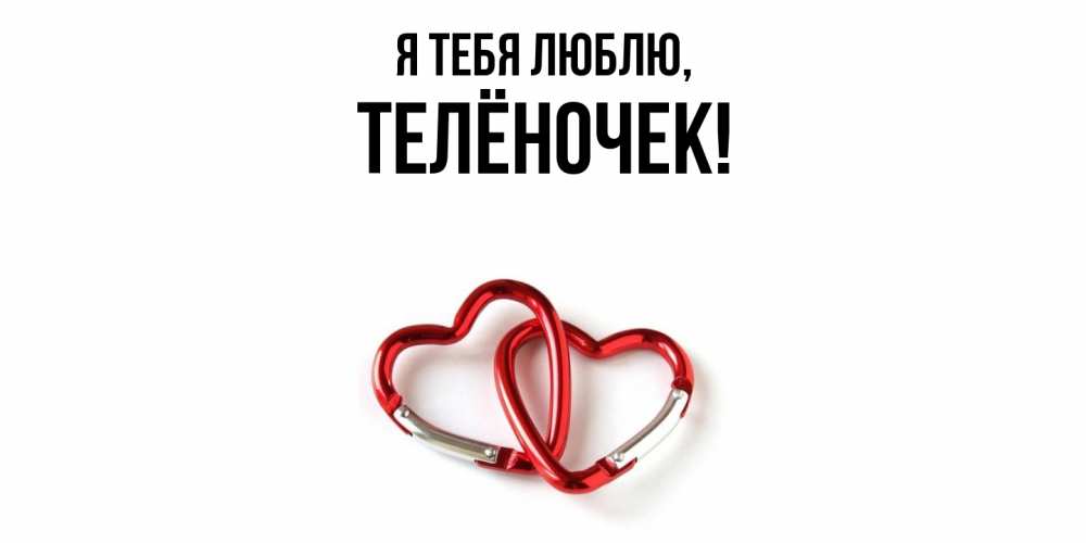 Открытка  для любимых и родных. телёночек, Я тебя люблю  