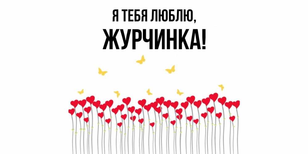 Картинка Я тебя люблю, журчинка