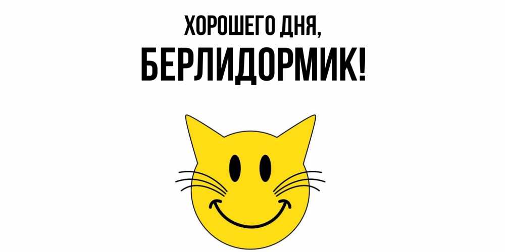 Открытка  для любимых и родных. берлидормик, Хорошего дня  