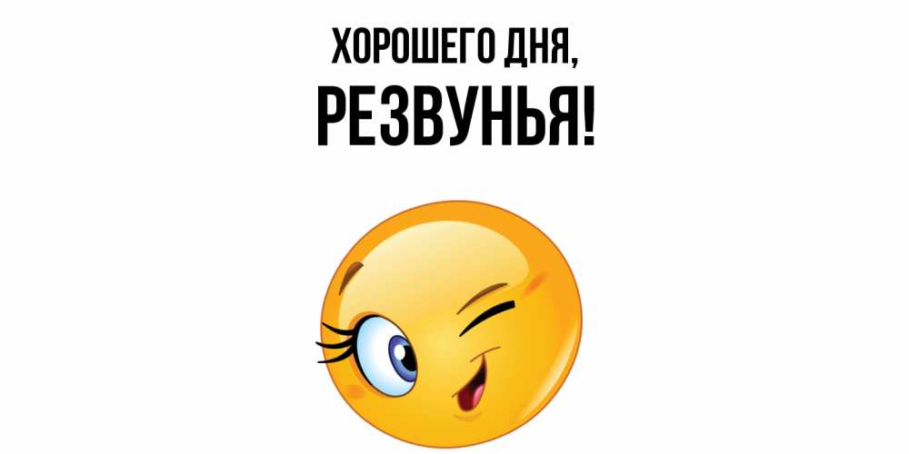 Открытка  для любимых и родных. резвунья, Хорошего дня  