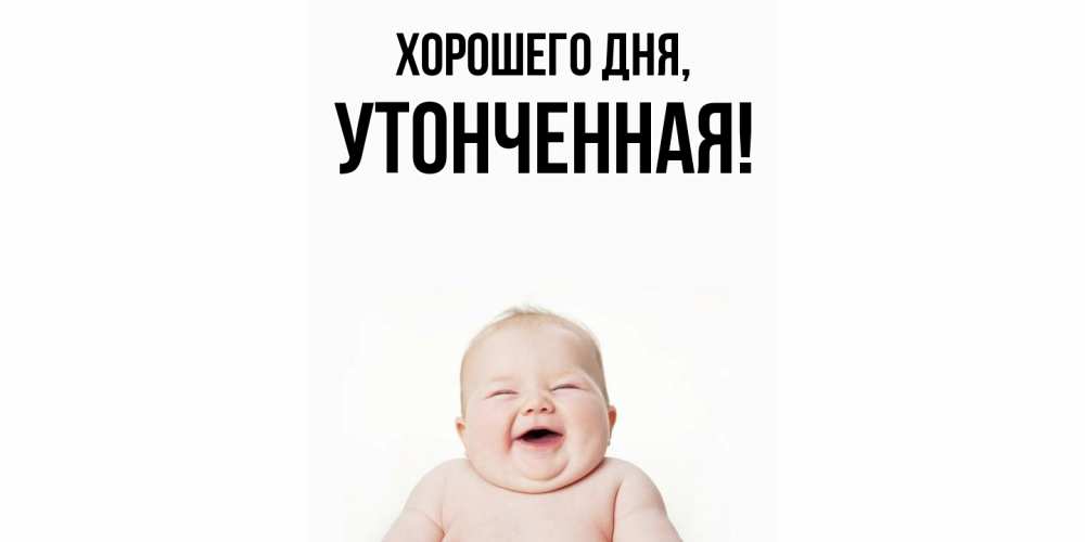 Открытка  для любимых и родных. утонченная, Хорошего дня  