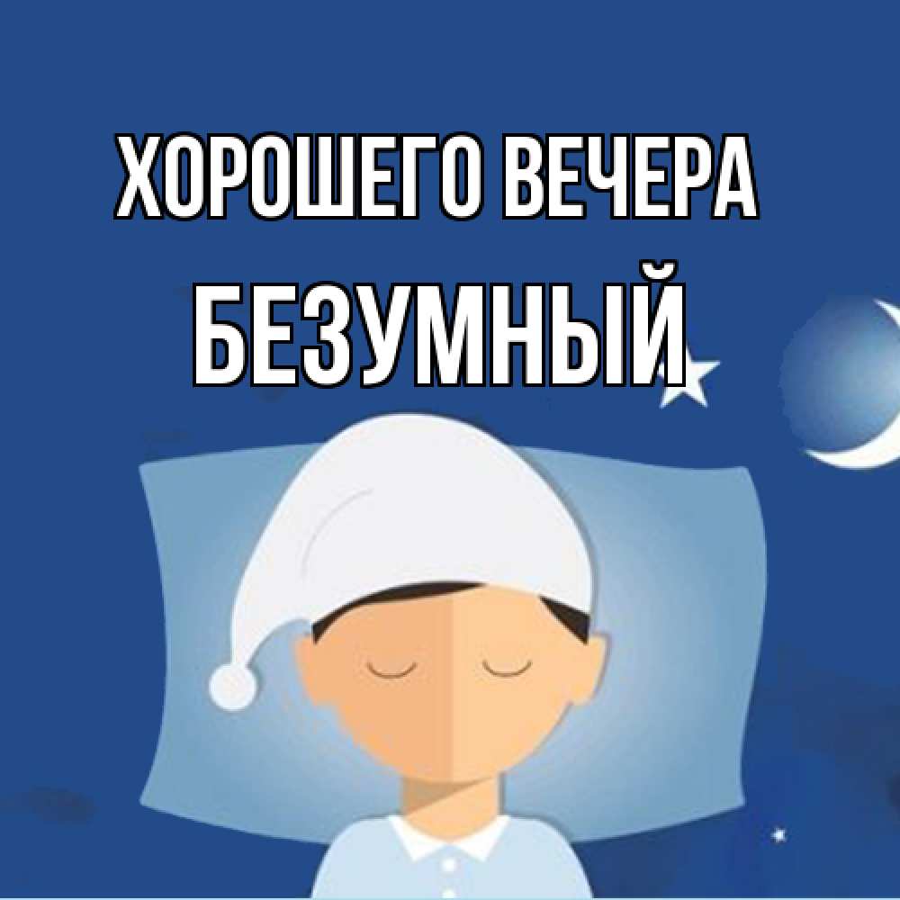 Открытка  для любимых и родных. безумный, Хорошего вечера  