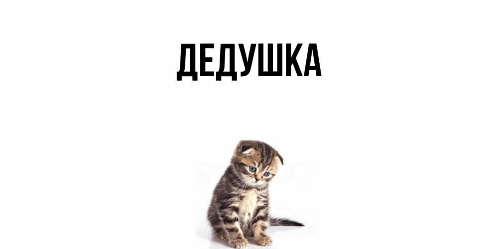 Картинка  с именем , Дедушка
