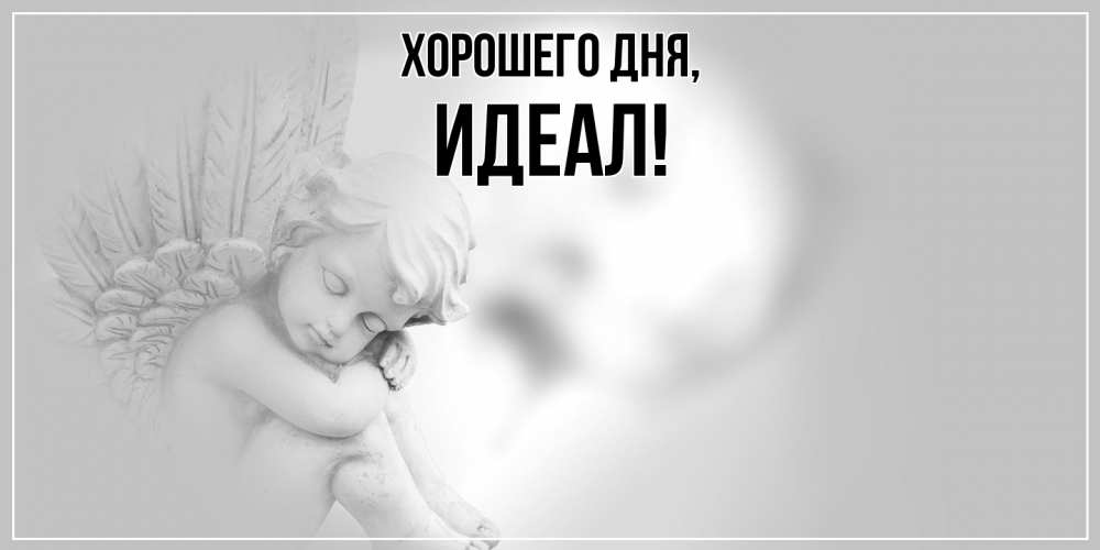 Открытка  для любимых и родных. идеал, Хорошего дня  